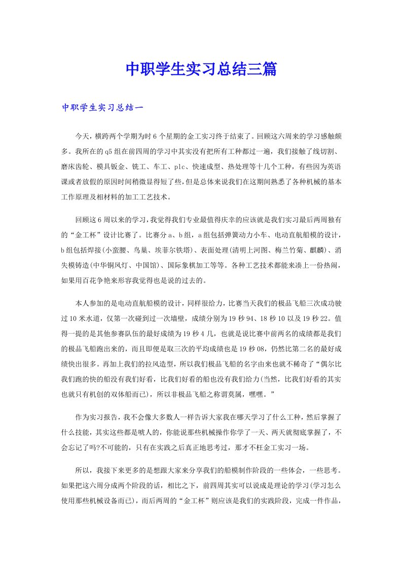 中职学生实习总结三篇