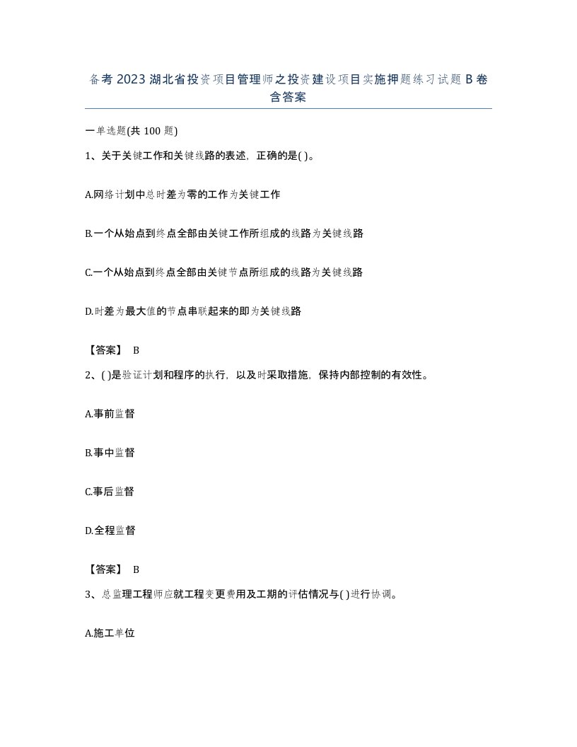 备考2023湖北省投资项目管理师之投资建设项目实施押题练习试题B卷含答案