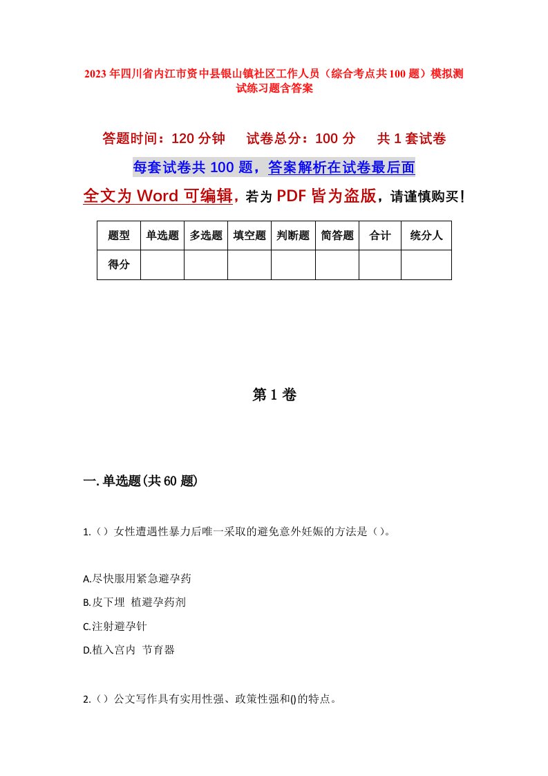 2023年四川省内江市资中县银山镇社区工作人员综合考点共100题模拟测试练习题含答案