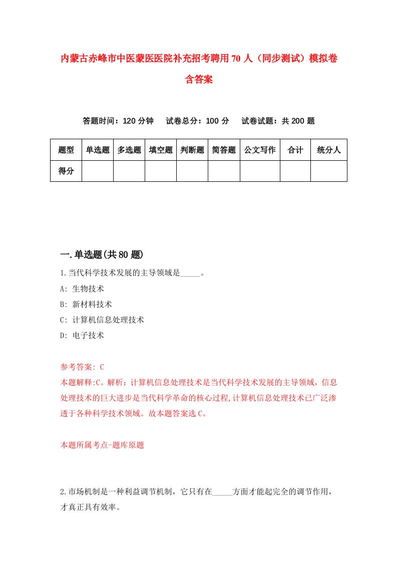 内蒙古赤峰市中医蒙医医院补充招考聘用70人同步测试模拟卷含答案7