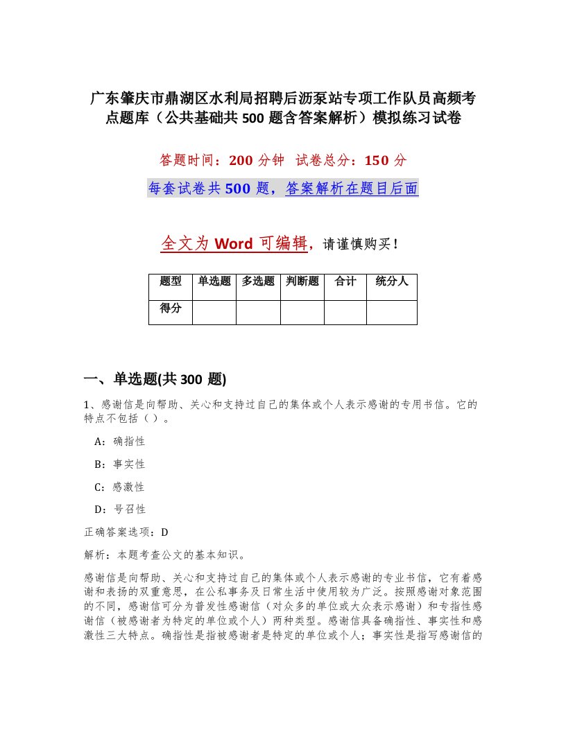 广东肇庆市鼎湖区水利局招聘后沥泵站专项工作队员高频考点题库公共基础共500题含答案解析模拟练习试卷