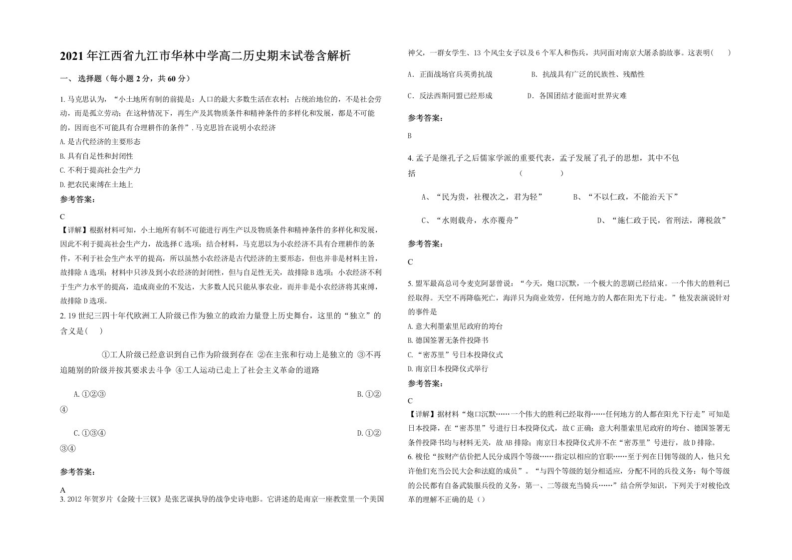 2021年江西省九江市华林中学高二历史期末试卷含解析