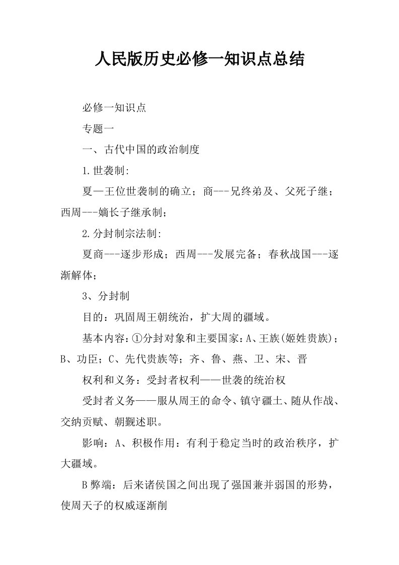 人民版历史必修一知识点总结