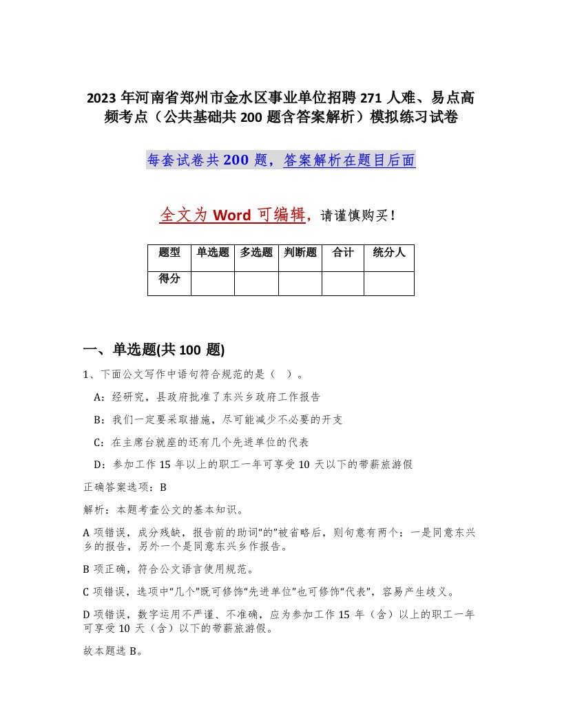 2023年河南省郑州市金水区事业单位招聘271人难易点高频考点公共基础共200题含答案解析模拟练习试卷