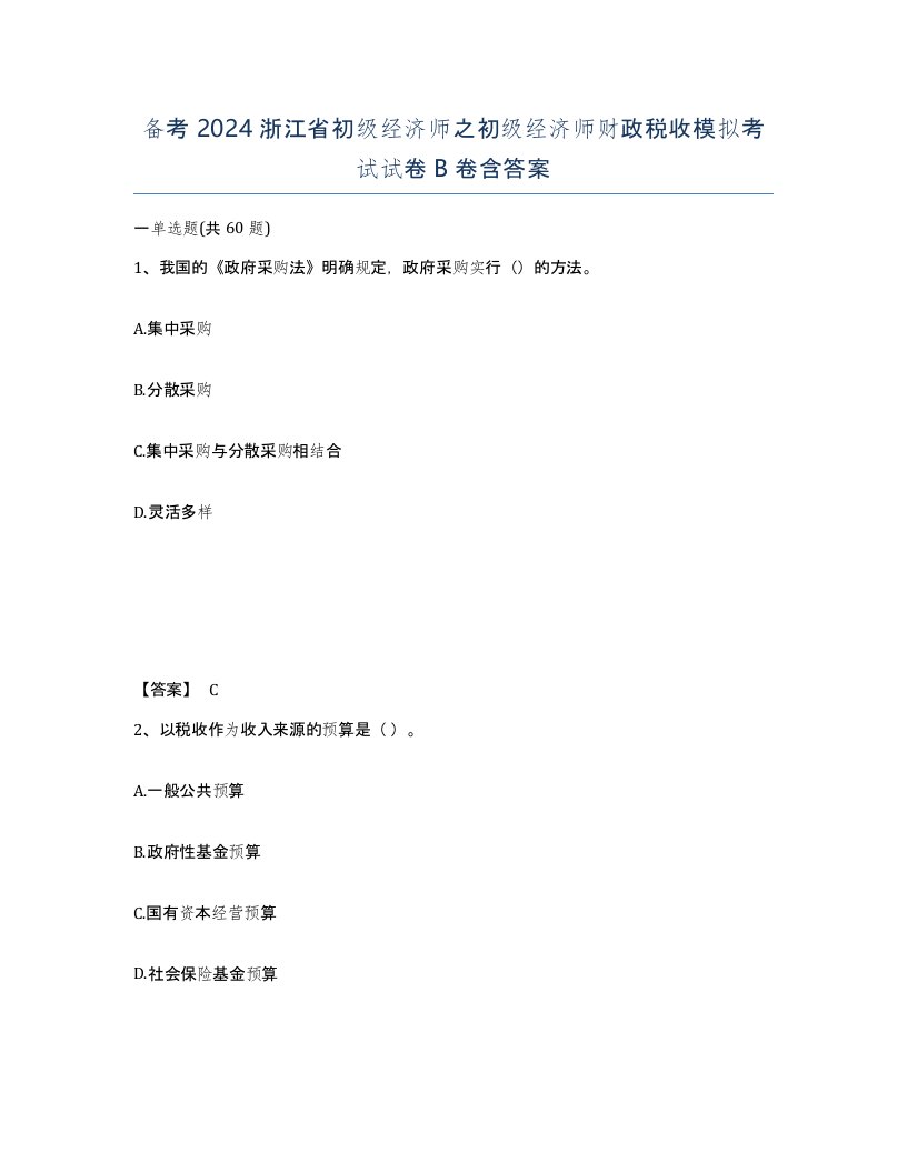 备考2024浙江省初级经济师之初级经济师财政税收模拟考试试卷B卷含答案