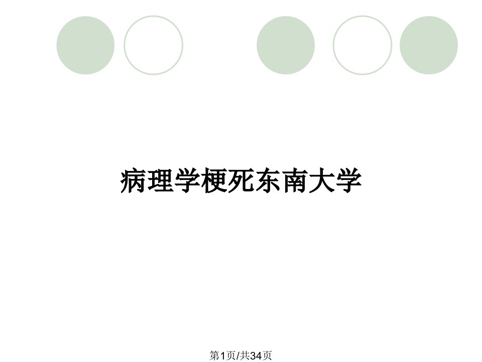 病理学梗死东南大学