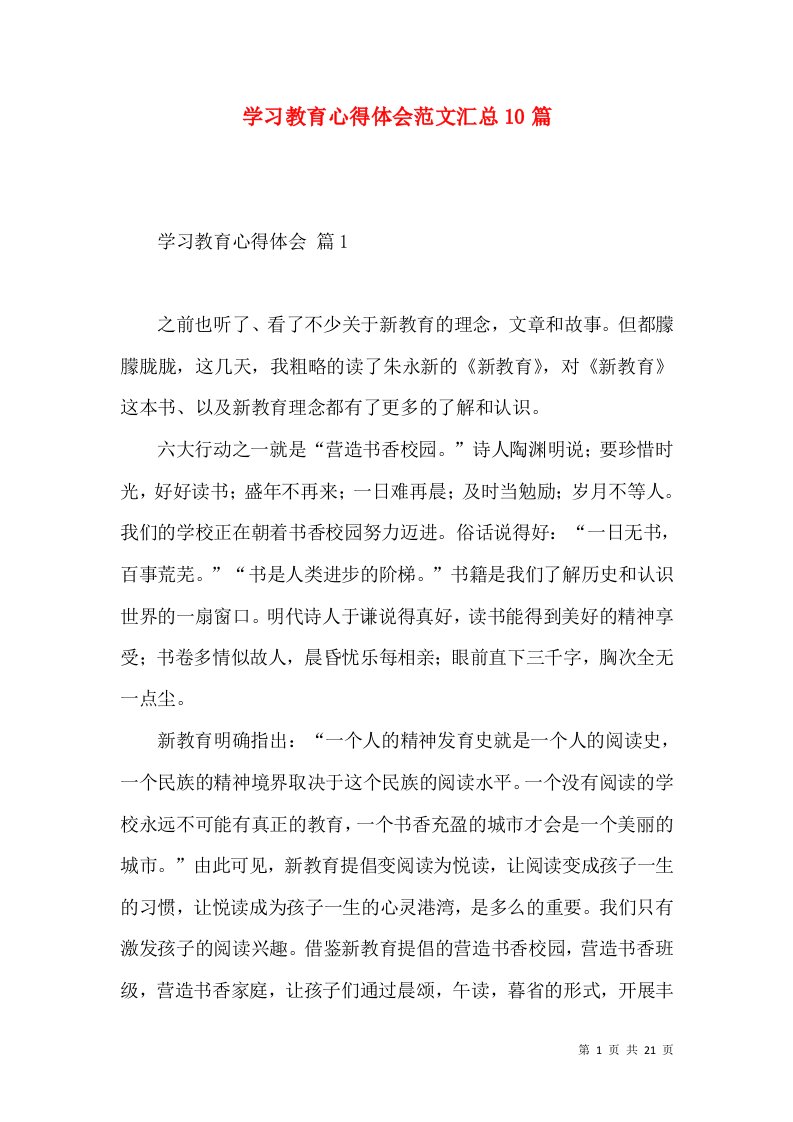 学习教育心得体会范文汇总10篇