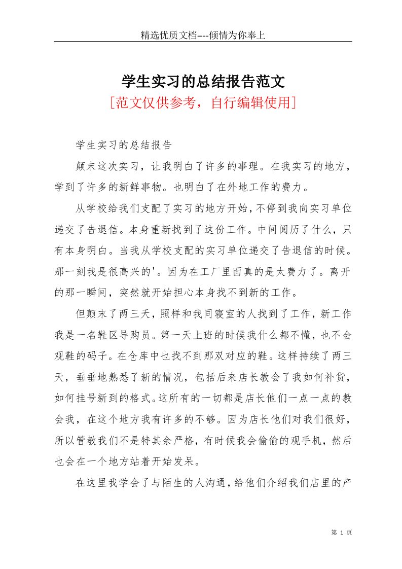 学生实习的总结报告范文(共2页)