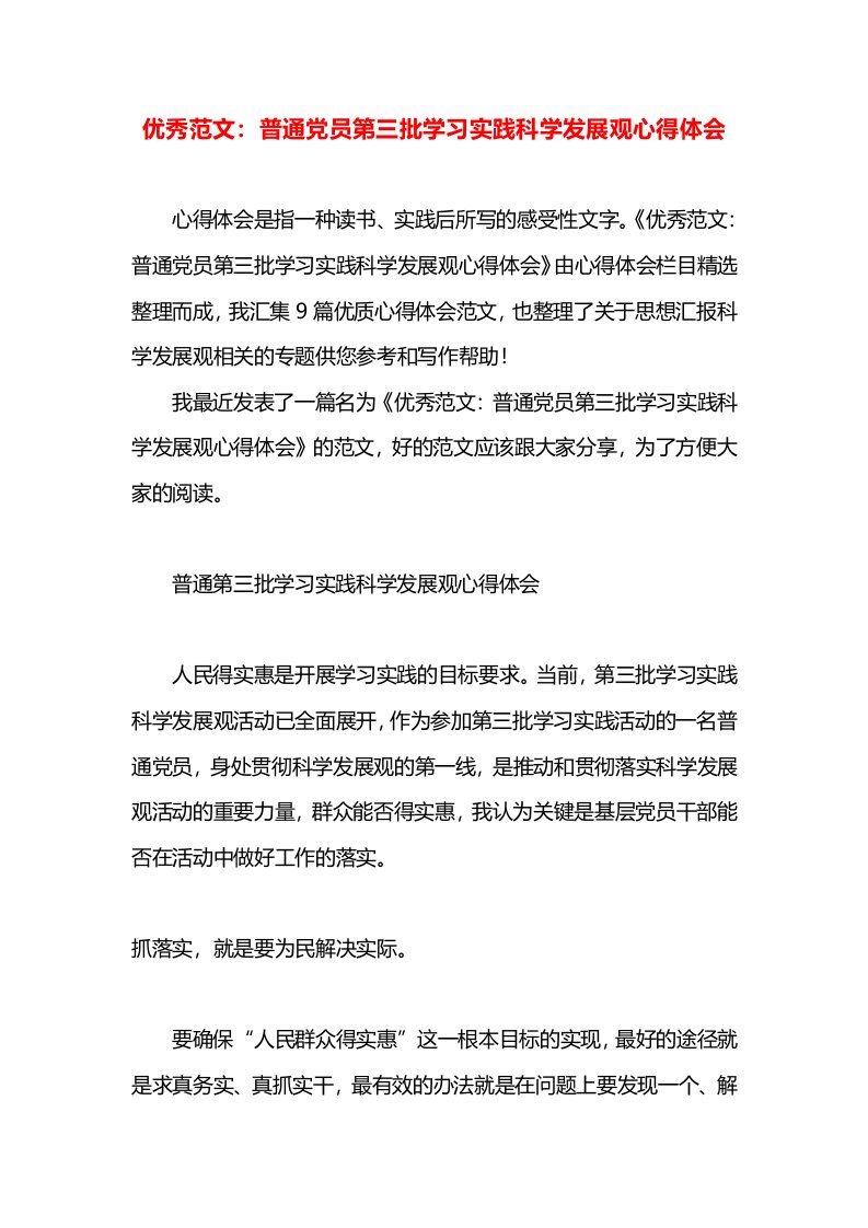 优秀范文：普通党员第三批学习实践科学发展观心得体会