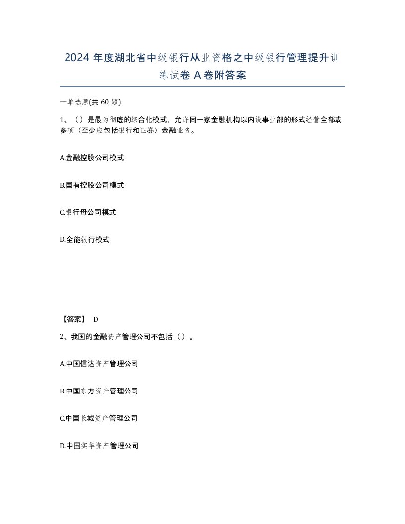 2024年度湖北省中级银行从业资格之中级银行管理提升训练试卷A卷附答案