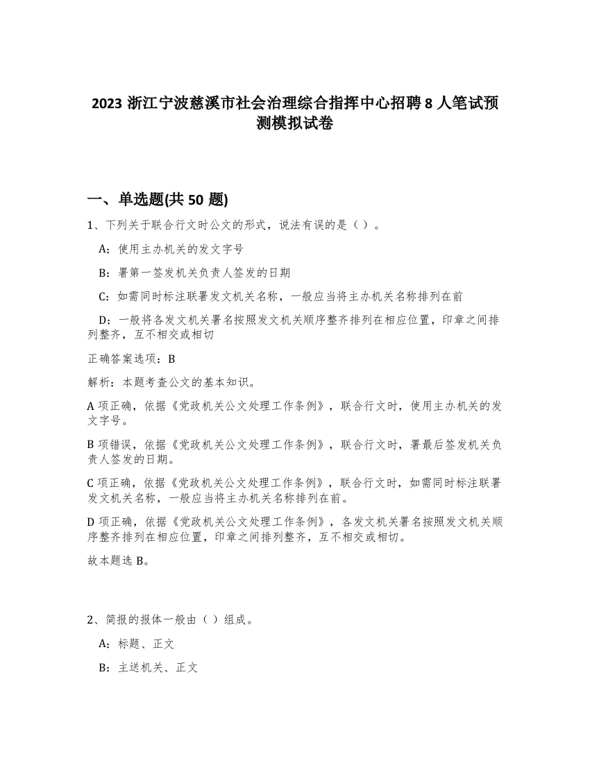 2023浙江宁波慈溪市社会治理综合指挥中心招聘8人笔试预测模拟试卷-35