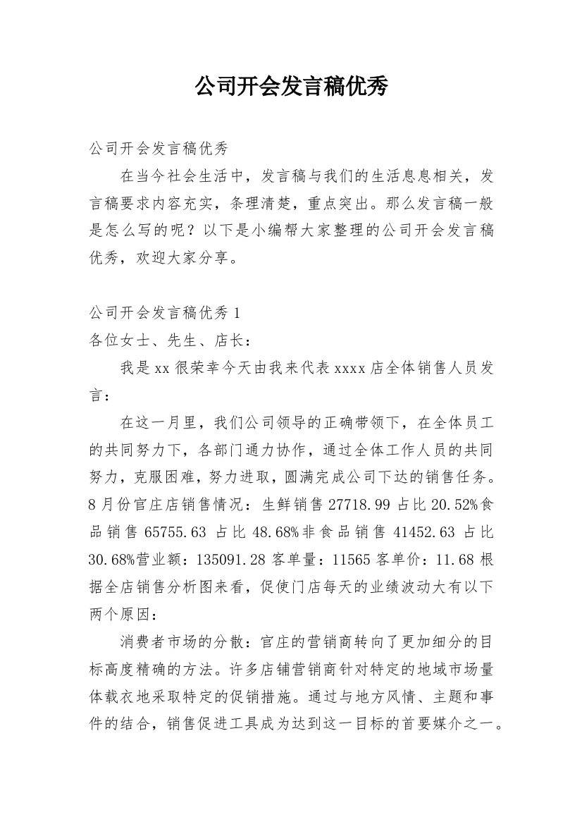 公司开会发言稿优秀