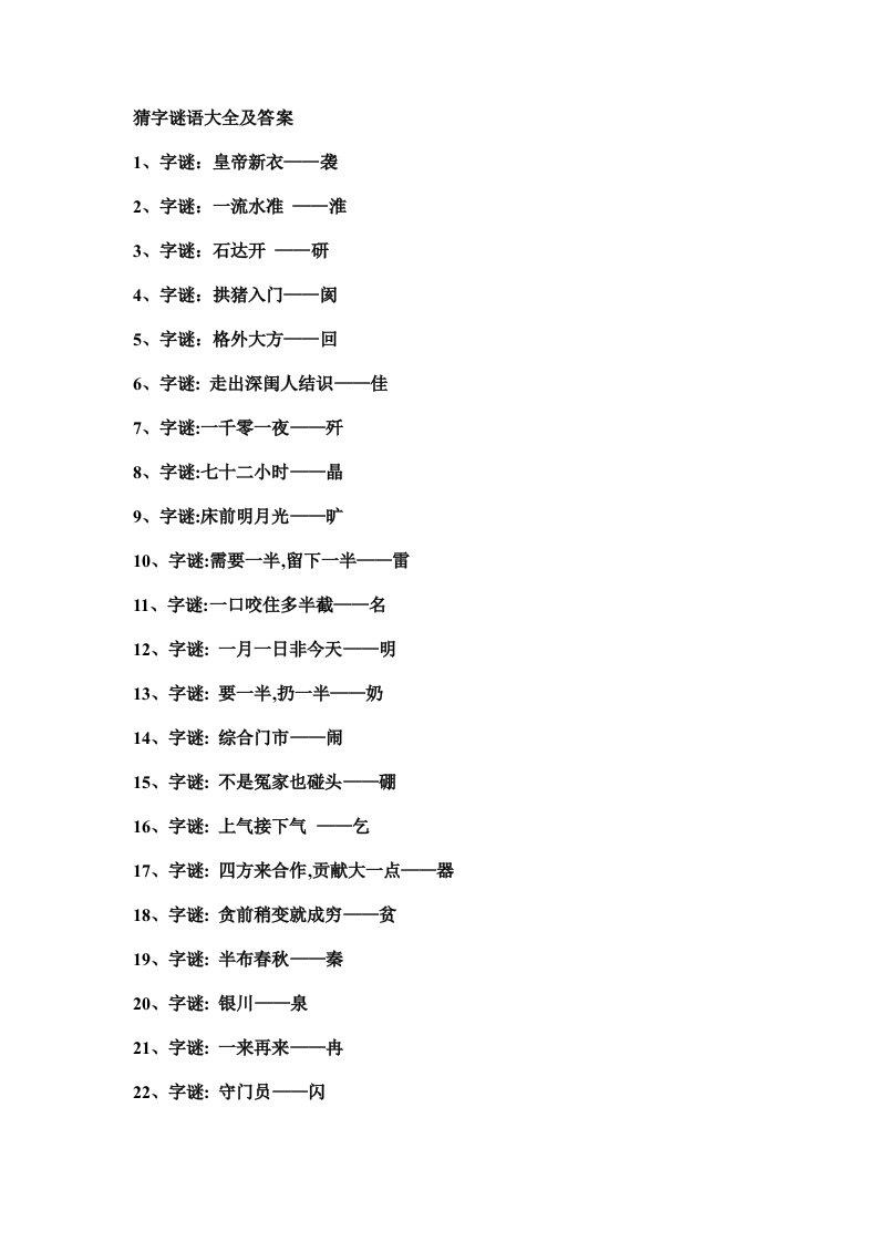 猜字谜语大全及答案