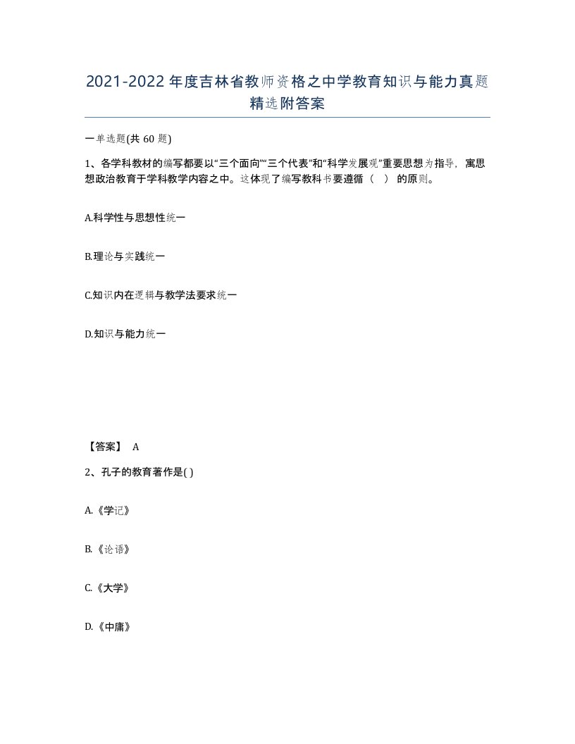 2021-2022年度吉林省教师资格之中学教育知识与能力真题附答案