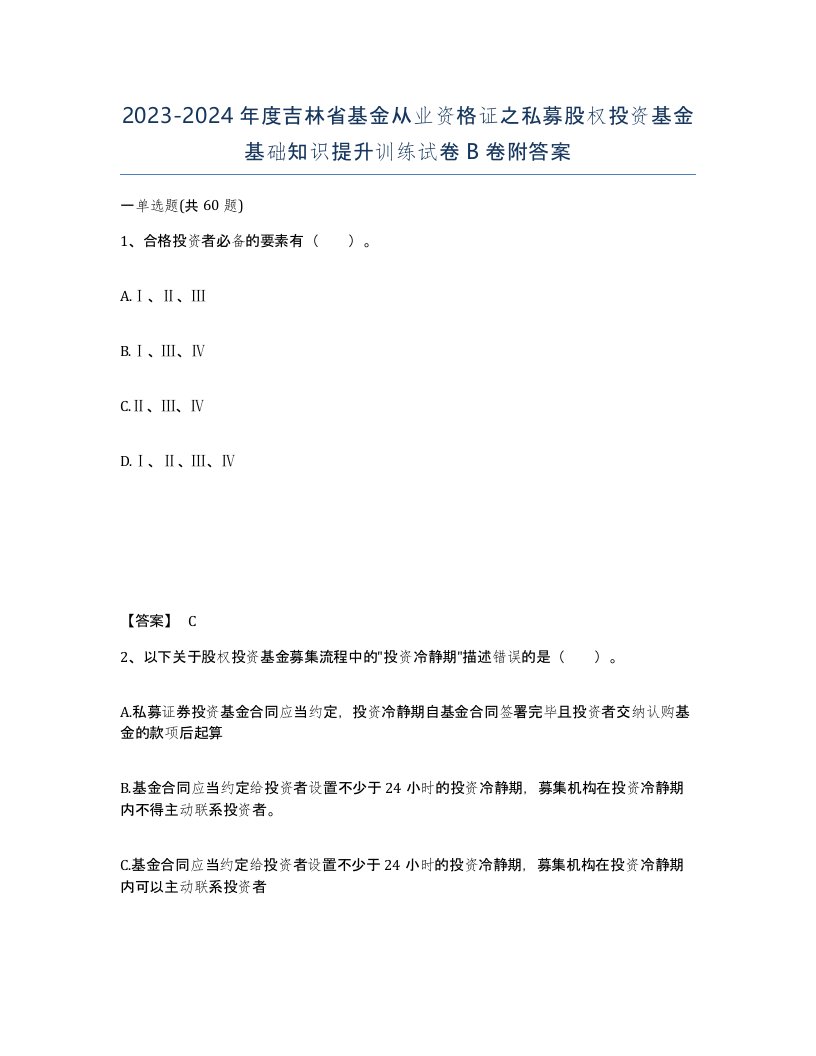 2023-2024年度吉林省基金从业资格证之私募股权投资基金基础知识提升训练试卷B卷附答案