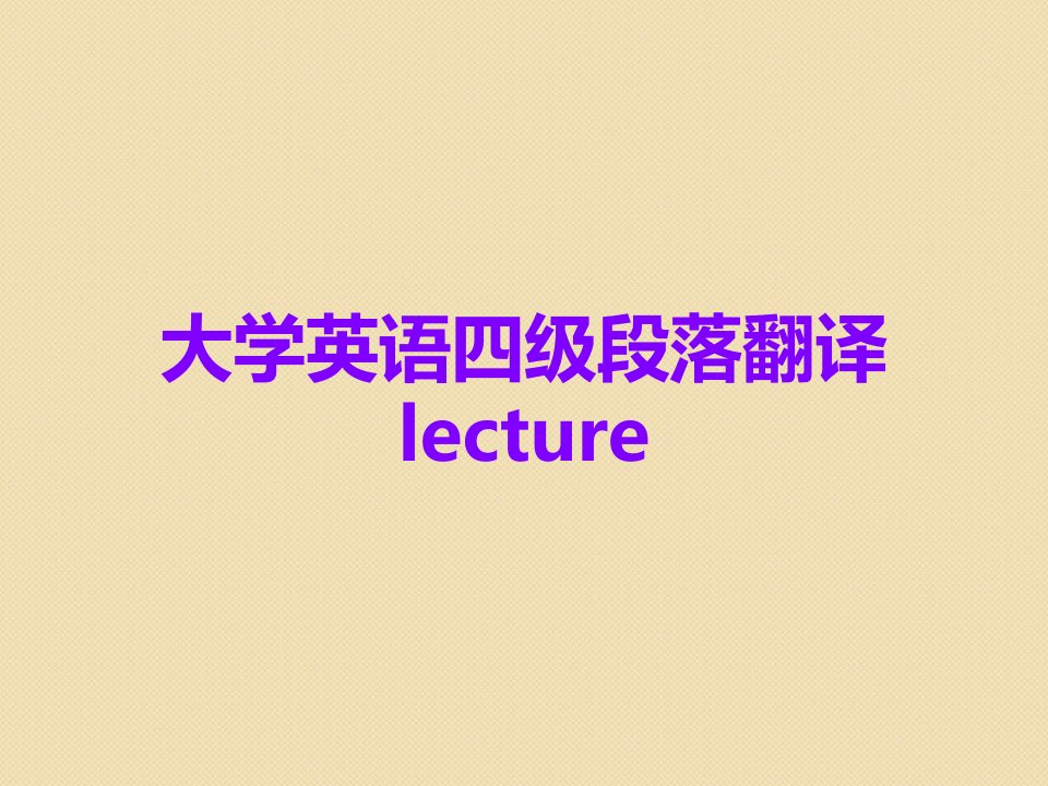 大学英语四级段落翻译lecture课件