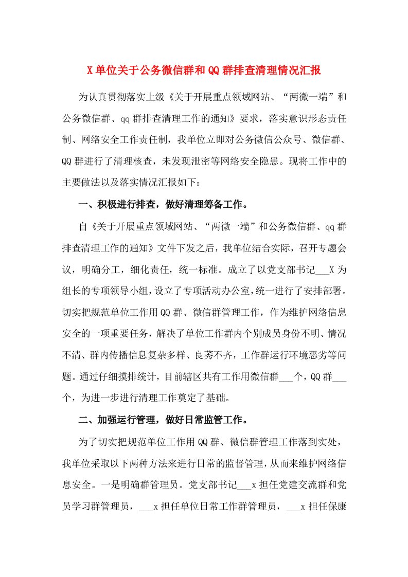 X单位关于公务微信群和QQ群排查清理情况汇报