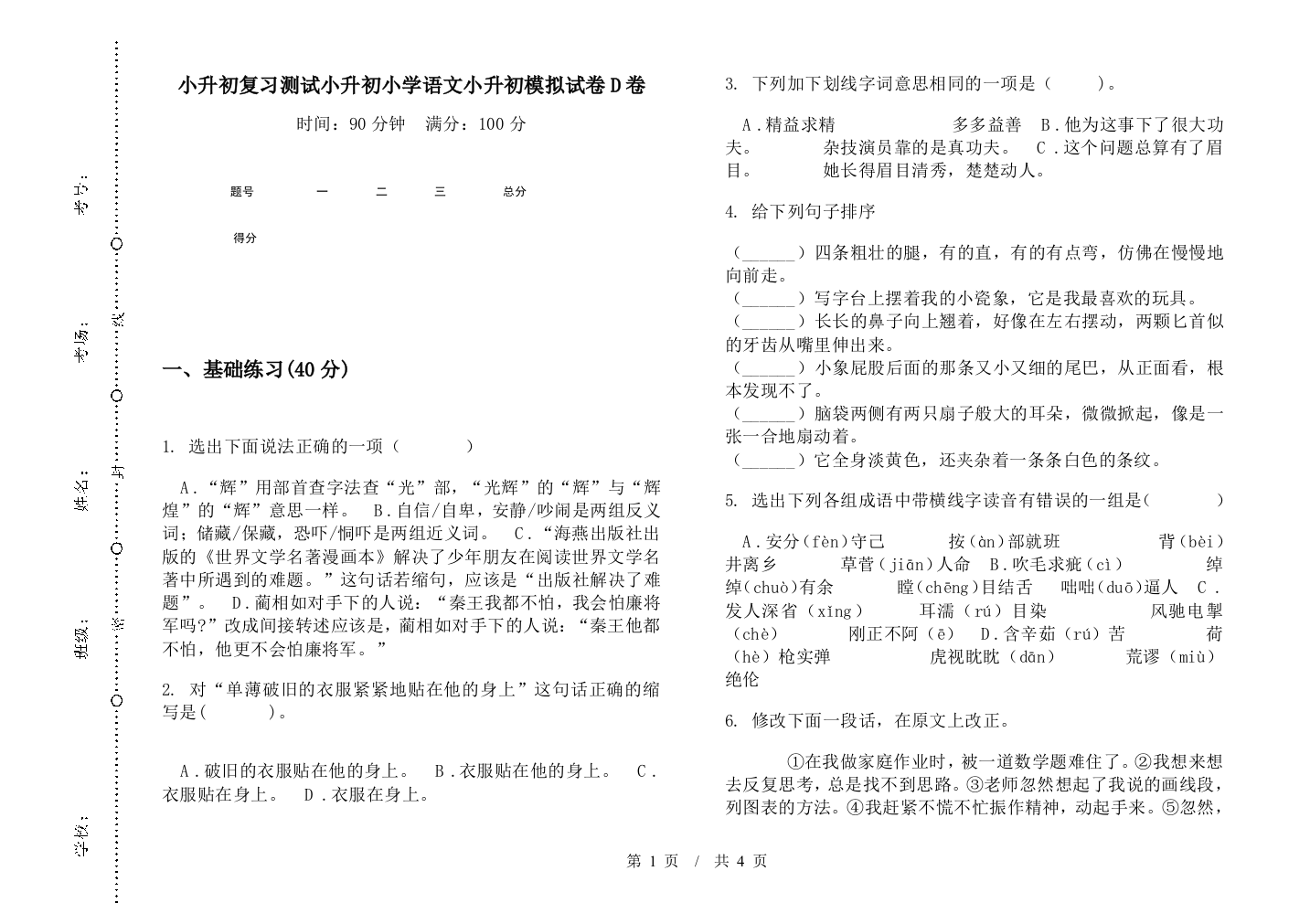 小升初复习测试小升初小学语文小升初模拟试卷D卷