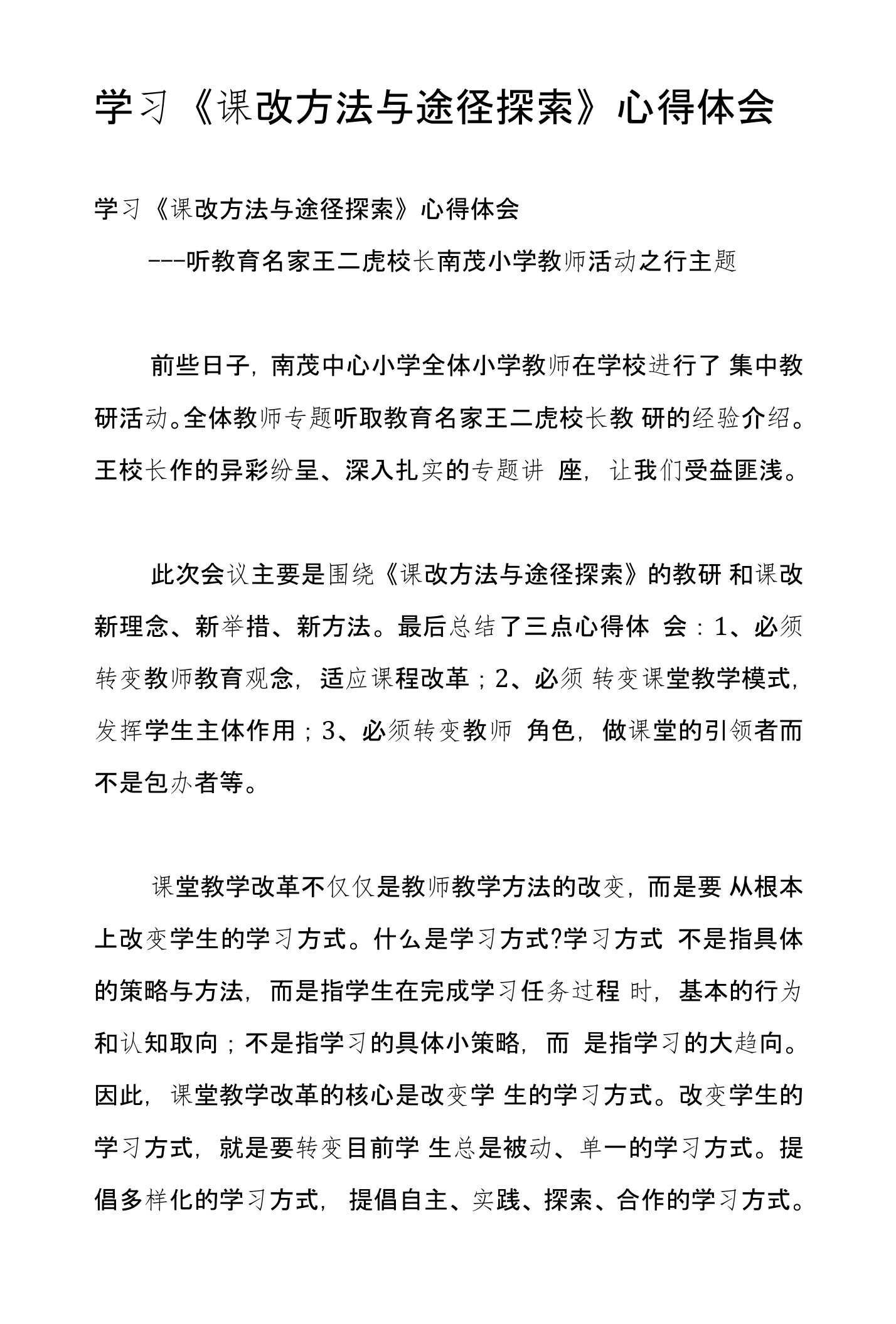 学习《课改方法与途径探索》心得体会