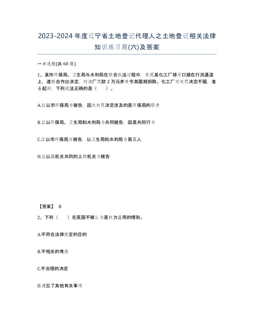 2023-2024年度辽宁省土地登记代理人之土地登记相关法律知识练习题六及答案