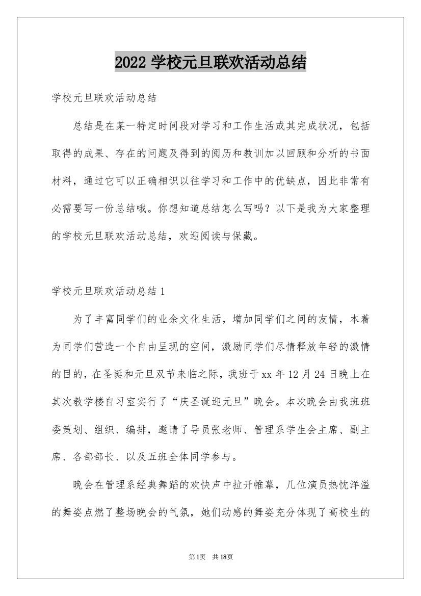 2022学校元旦联欢活动总结_1