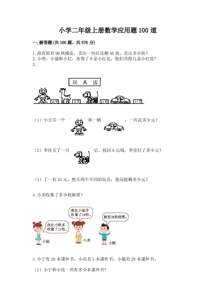 小学二年级上册数学应用题100道1套