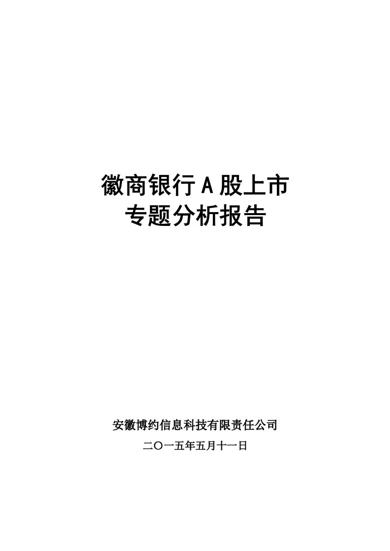 徽商银行A股上市专题报告