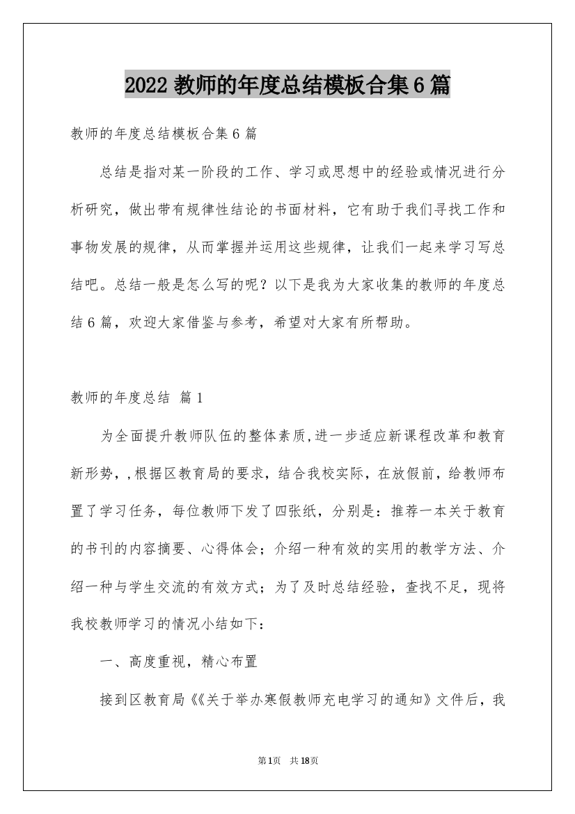 2022教师的年度总结模板合集6篇