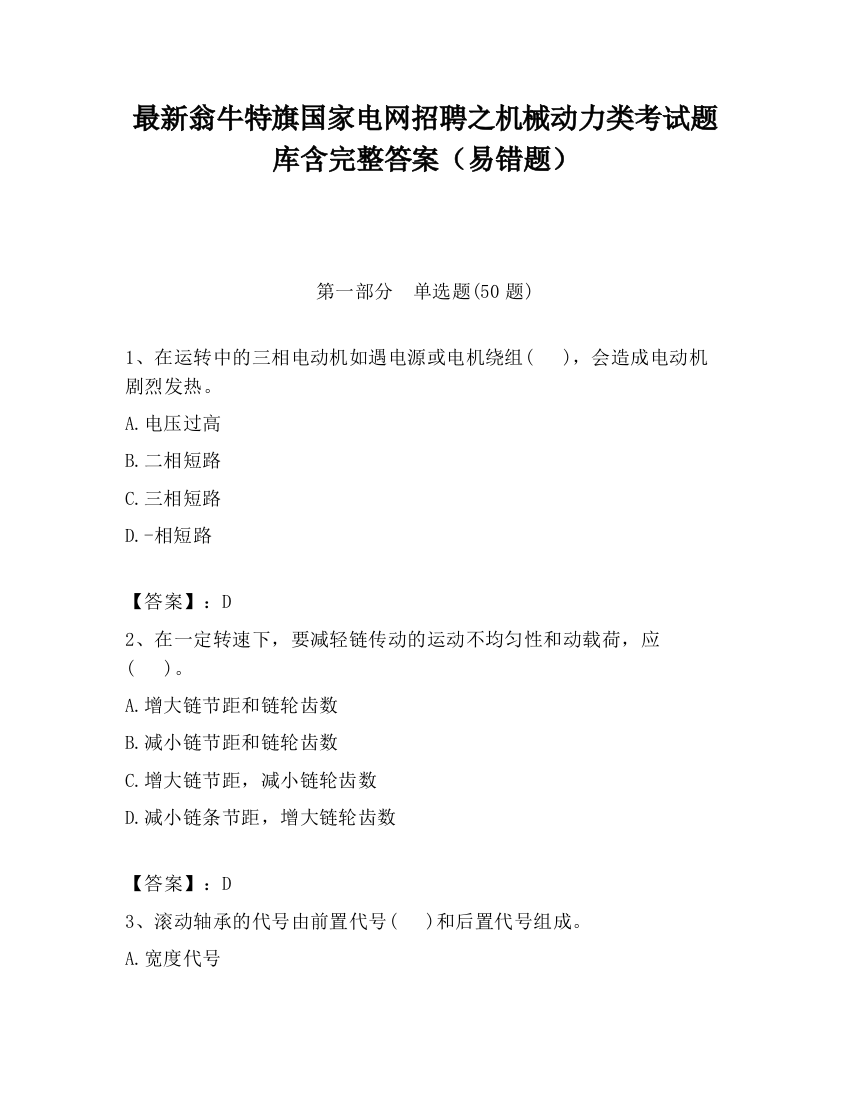 最新翁牛特旗国家电网招聘之机械动力类考试题库含完整答案（易错题）