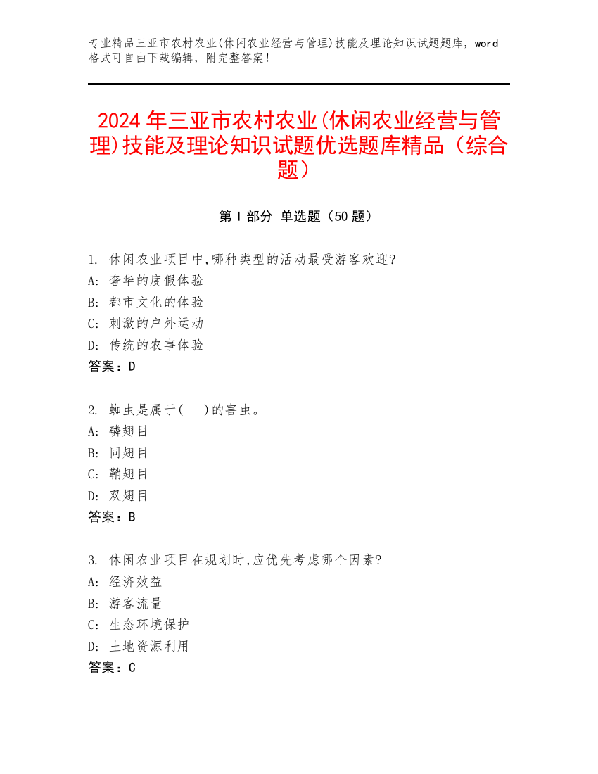 2024年三亚市农村农业(休闲农业经营与管理)技能及理论知识试题优选题库精品（综合题）