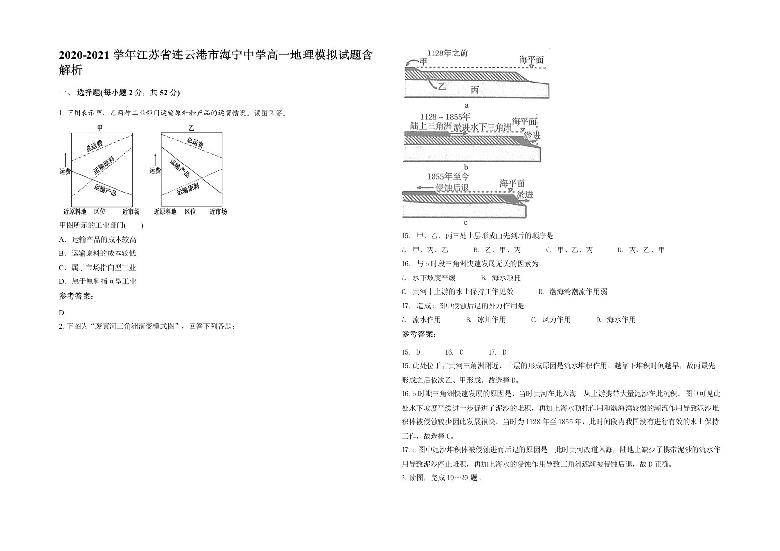 2020-2021学年江苏省连云港市海宁中学高一地理模拟试题含解析