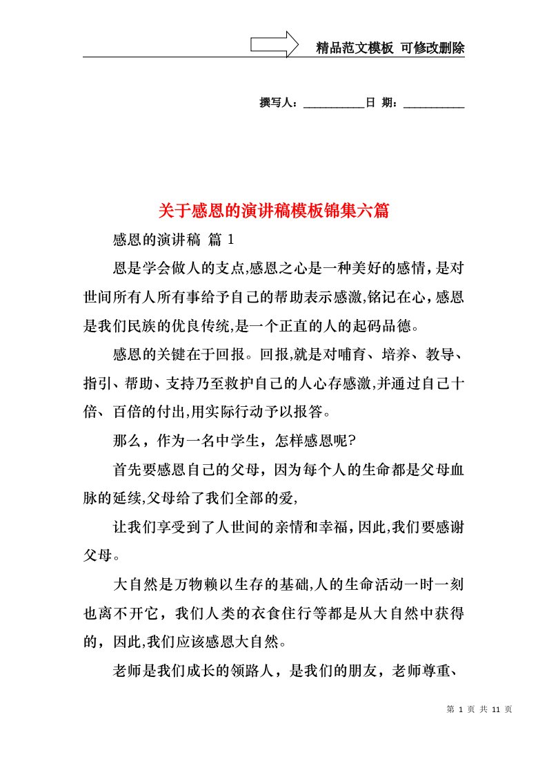 关于感恩的演讲稿模板锦集六篇