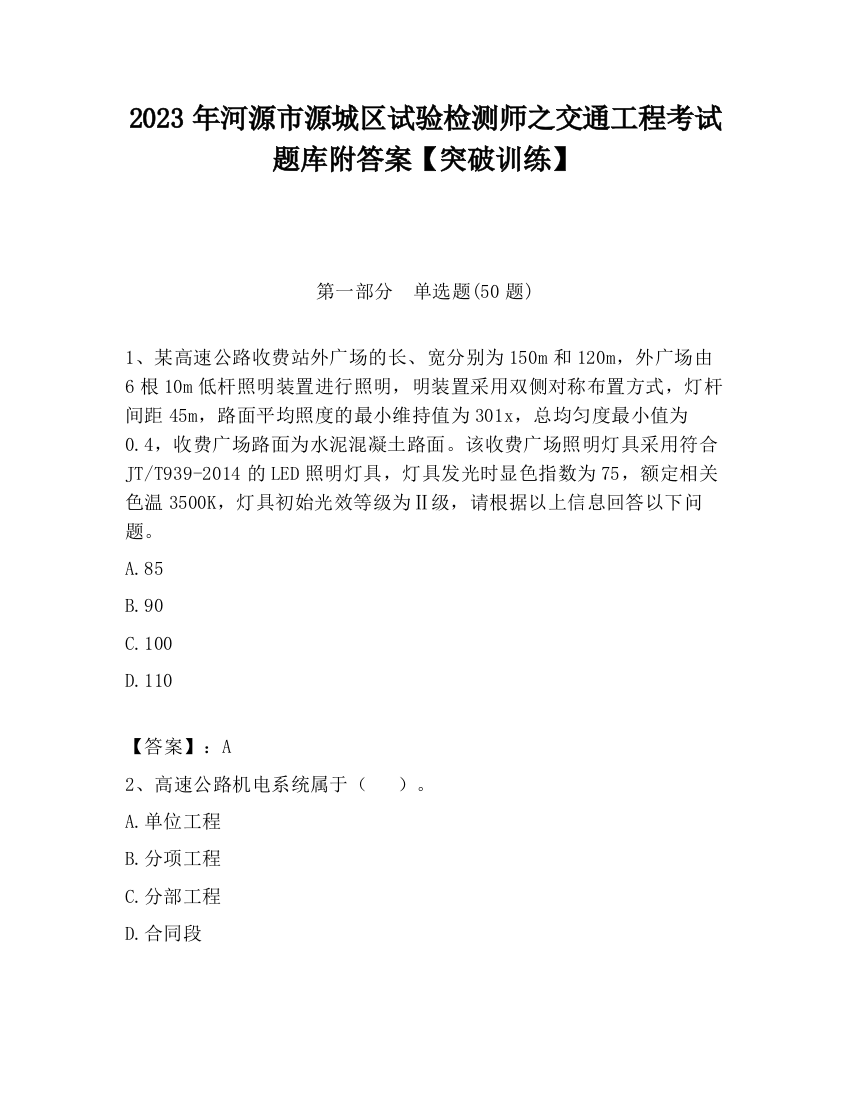 2023年河源市源城区试验检测师之交通工程考试题库附答案【突破训练】