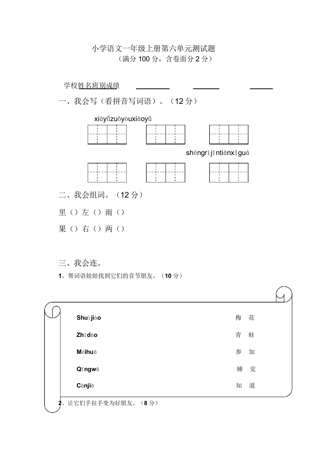 小学语文一年级上册第六单元测试题