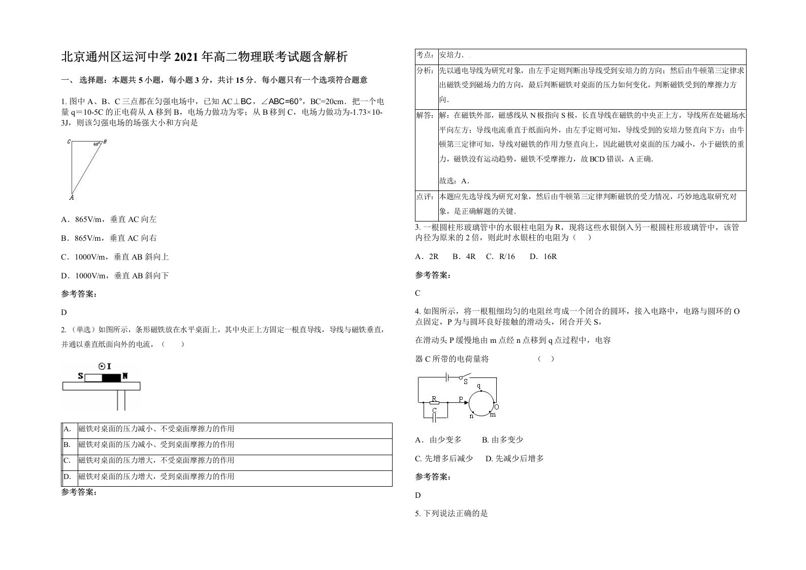 北京通州区运河中学2021年高二物理联考试题含解析