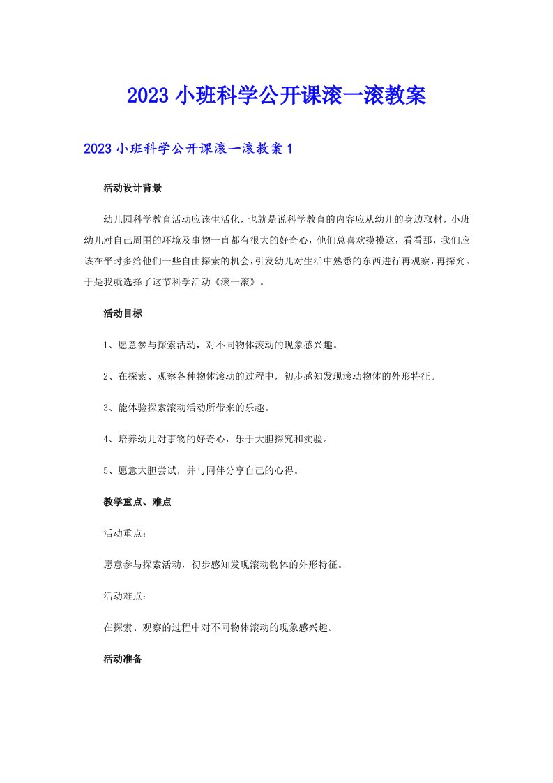 2023小班科学公开课滚一滚教案