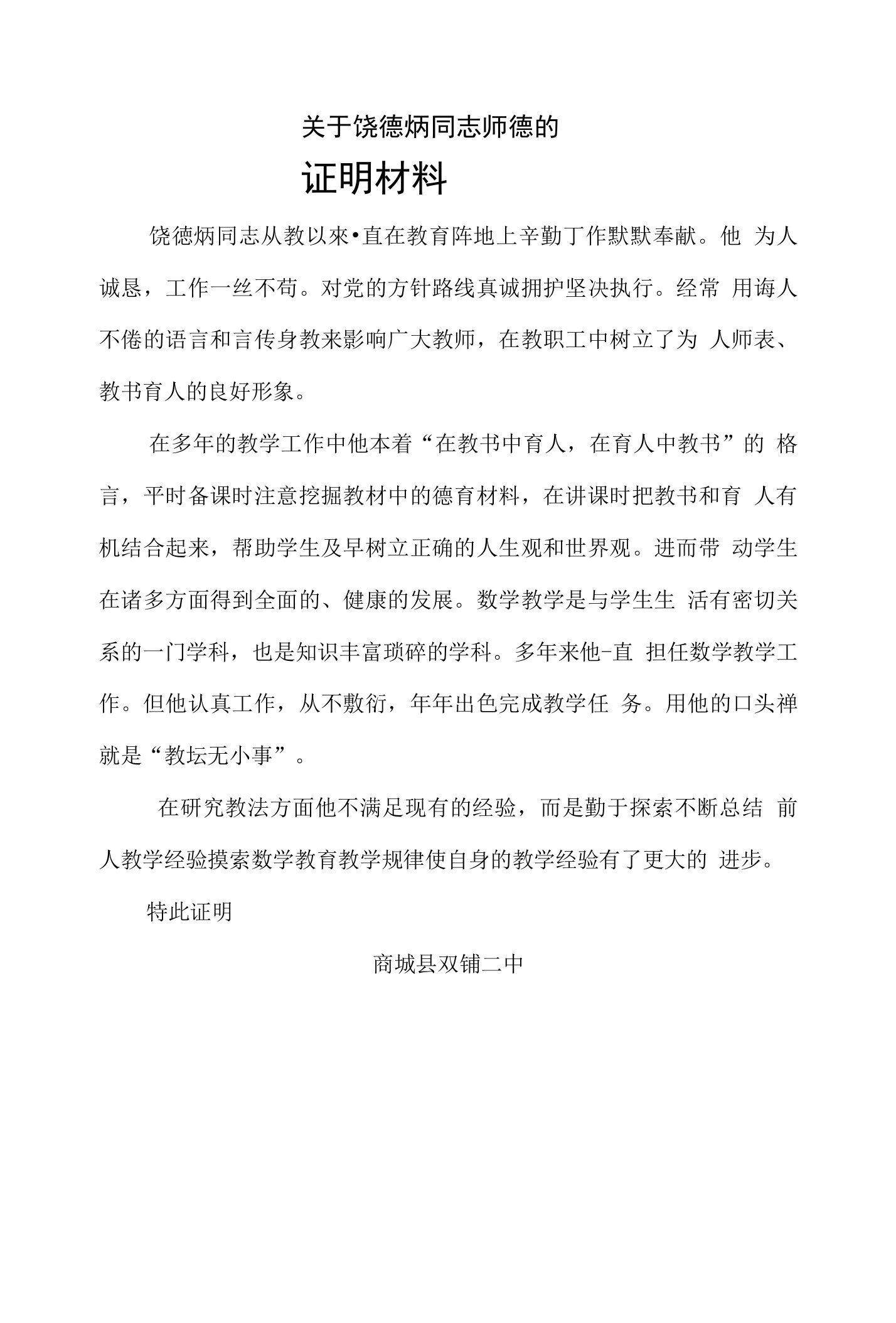 教师晋级证明材料(师德师风