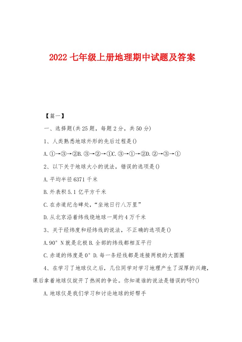 2022年七年级上册地理期中试题及答案