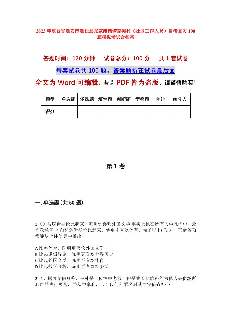 2023年陕西省延安市延长县张家滩镇谭家河村社区工作人员自考复习100题模拟考试含答案