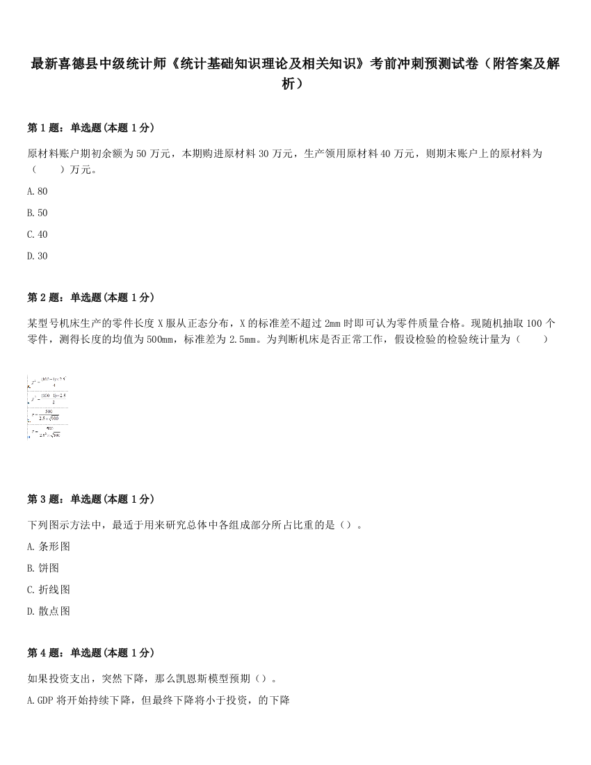 最新喜德县中级统计师《统计基础知识理论及相关知识》考前冲刺预测试卷（附答案及解析）