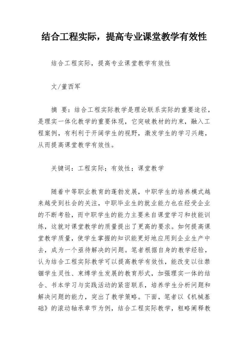 结合工程实际，提高专业课堂教学有效性