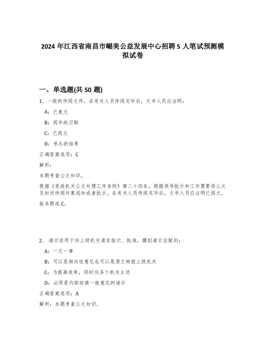 2024年江西省南昌市崛美公益发展中心招聘5人笔试预测模拟试卷-26