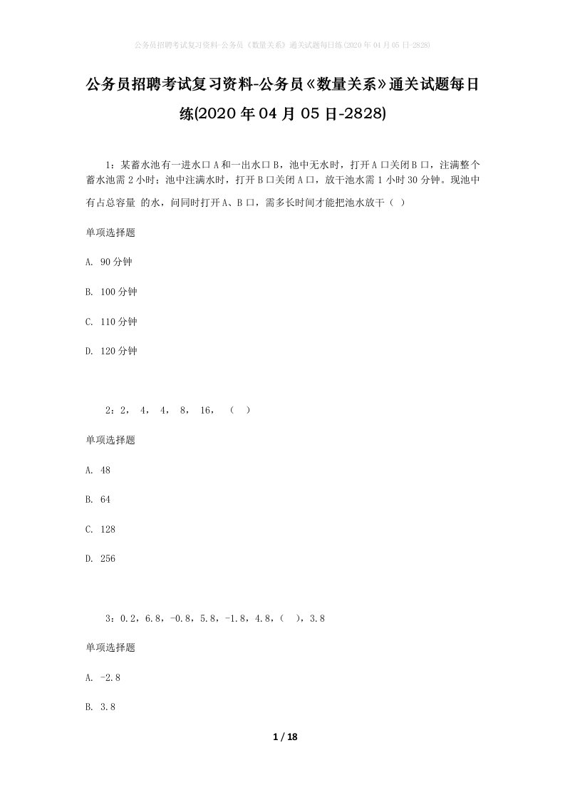 公务员招聘考试复习资料-公务员数量关系通关试题每日练2020年04月05日-2828