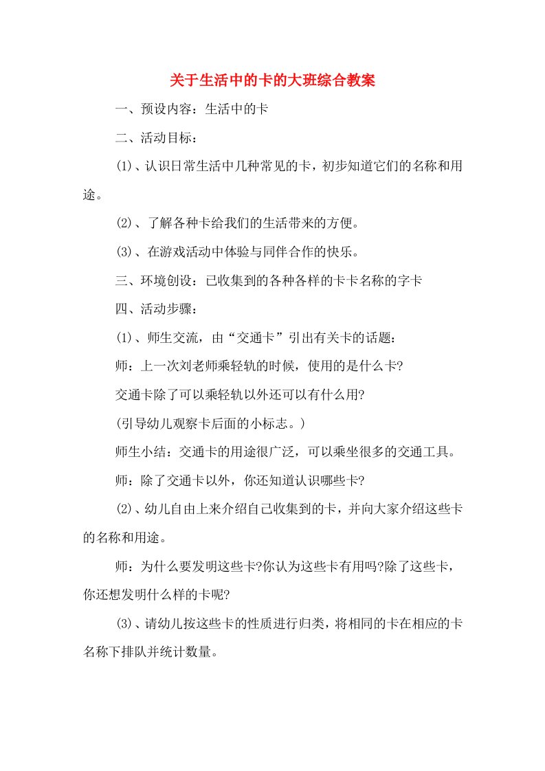 关于生活中的卡的大班综合教案