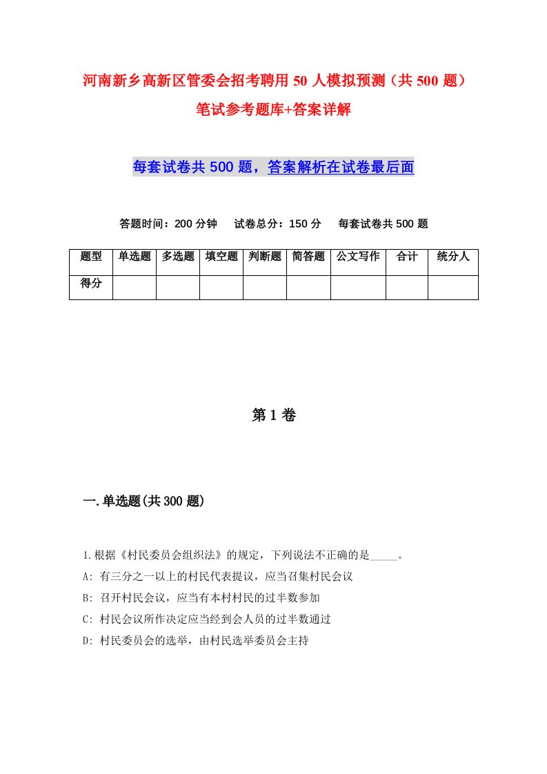 河南新乡高新区管委会招考聘用50人模拟预测共500题笔试参考题库答案详解