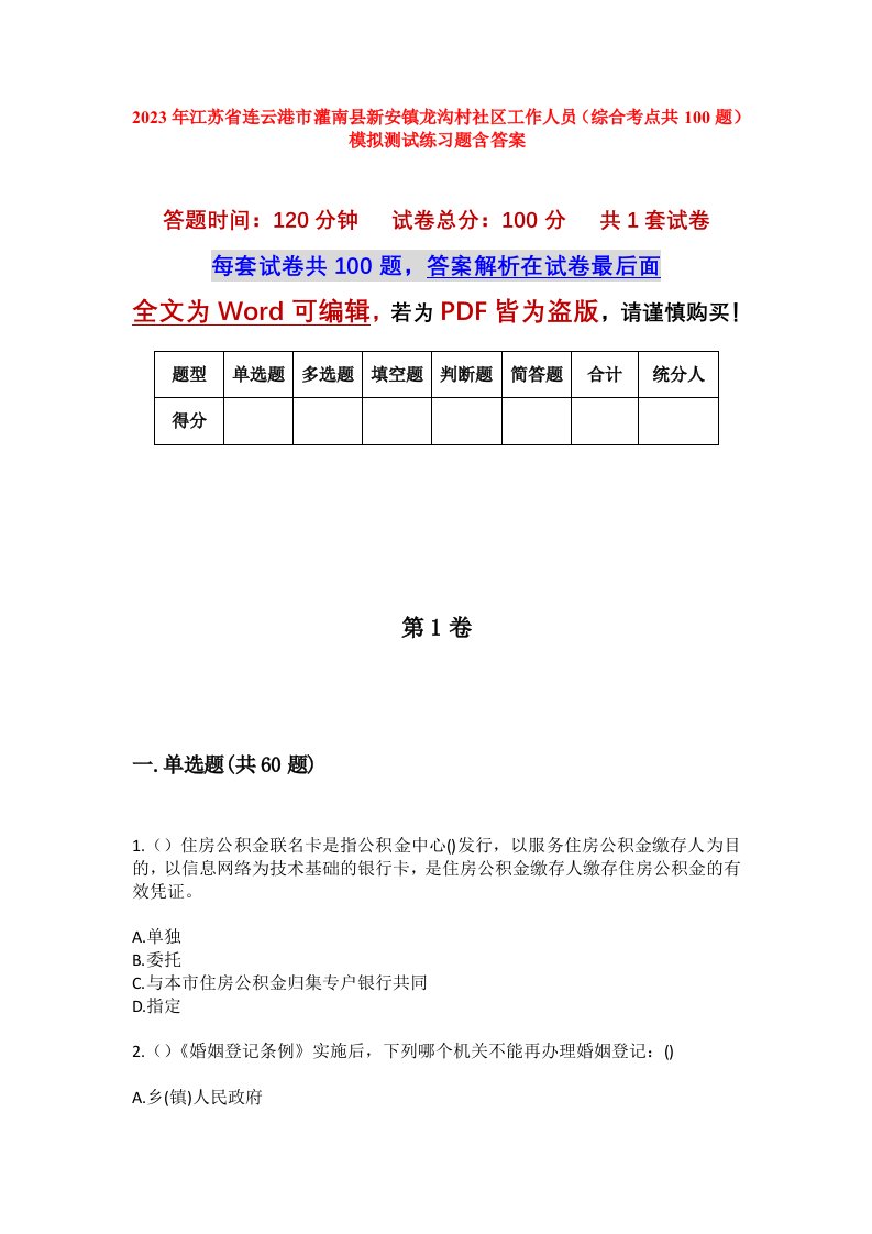 2023年江苏省连云港市灌南县新安镇龙沟村社区工作人员综合考点共100题模拟测试练习题含答案