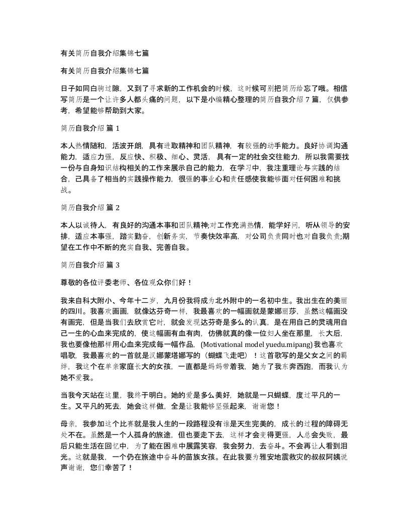 有关简历自我介绍集锦七篇