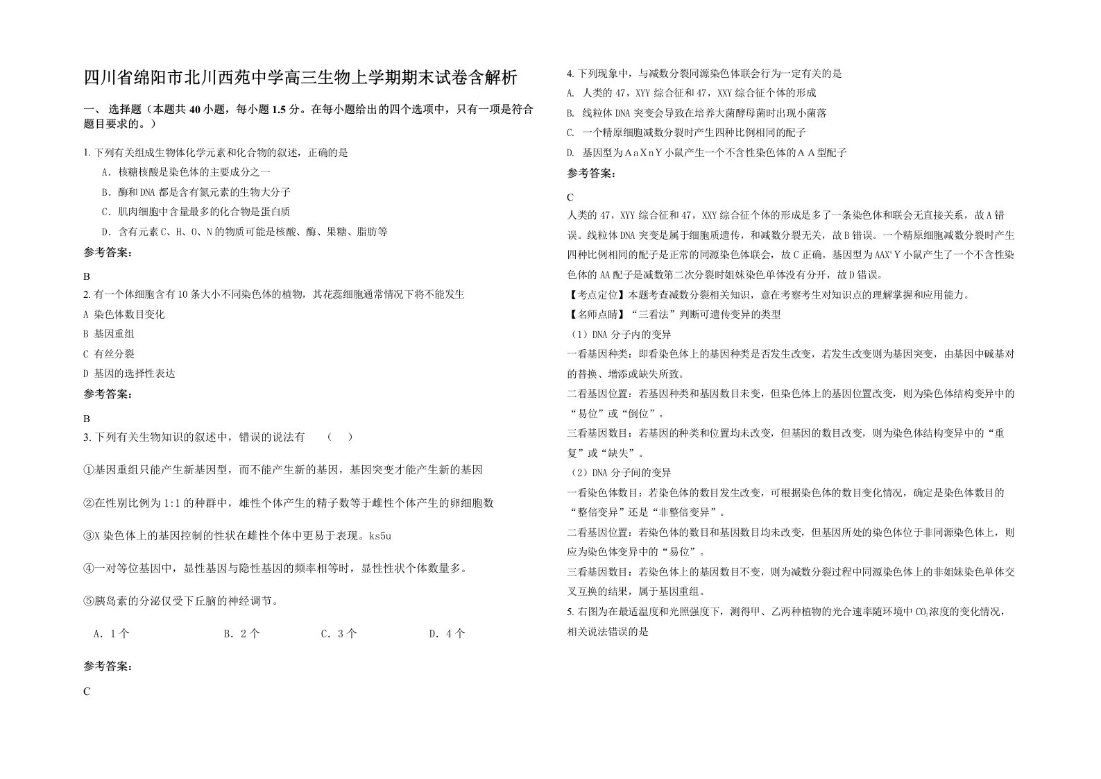 四川省绵阳市北川西苑中学高三生物上学期期末试卷含解析