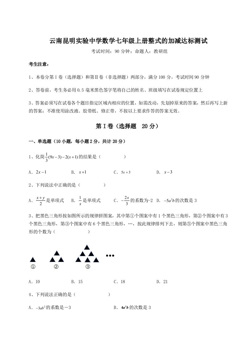 考点攻克云南昆明实验中学数学七年级上册整式的加减达标测试试题（含答案解析版）