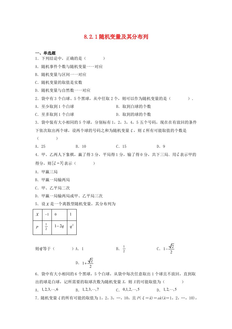 高中数学8.2.1随机变量及其分布列同步练习学生版苏教版选择性必修第二册